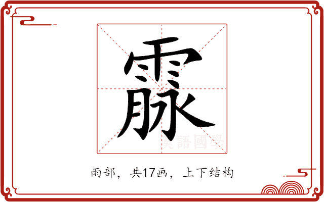 霡 霡
