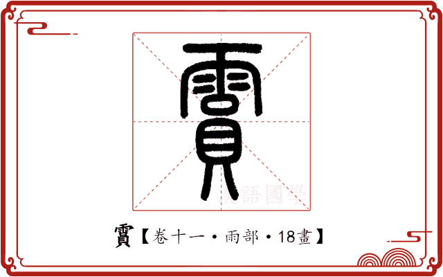 霣 霣