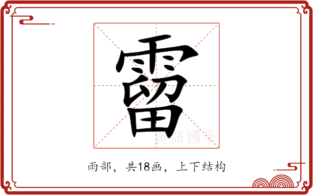 霤 霤
