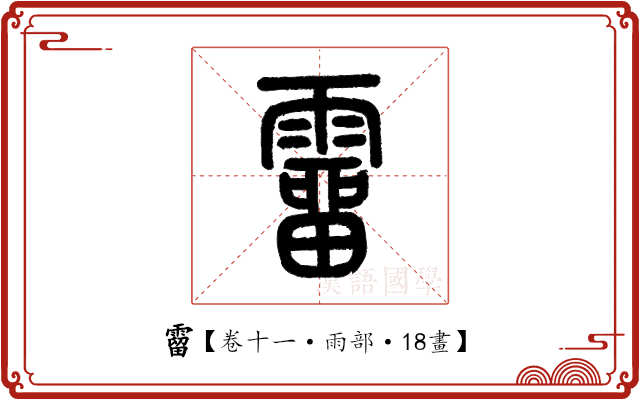 霤 霤