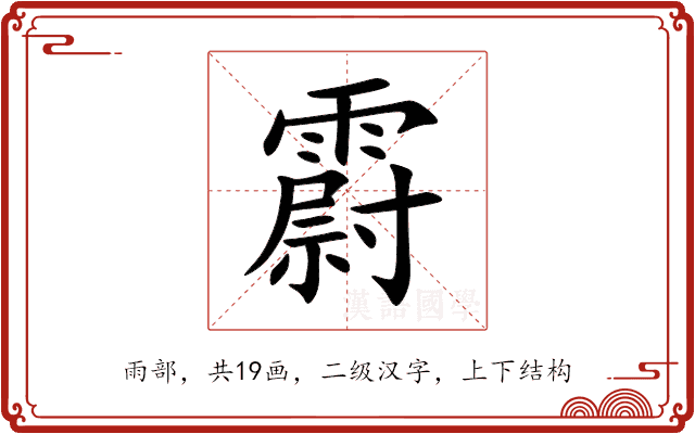 霨 霨