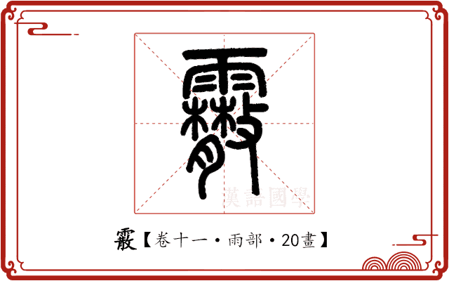 霰 霰