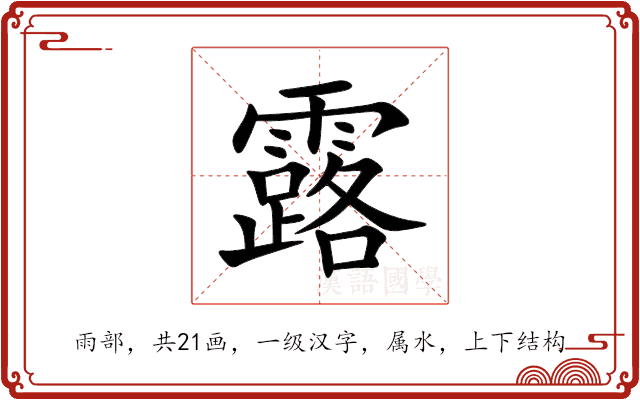 露 露