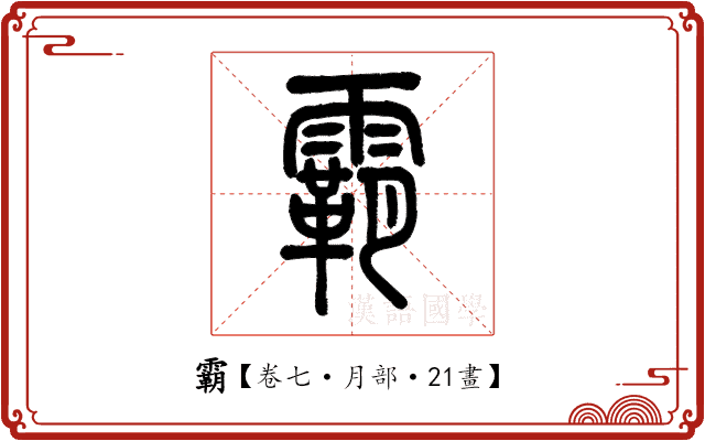 霸 霸