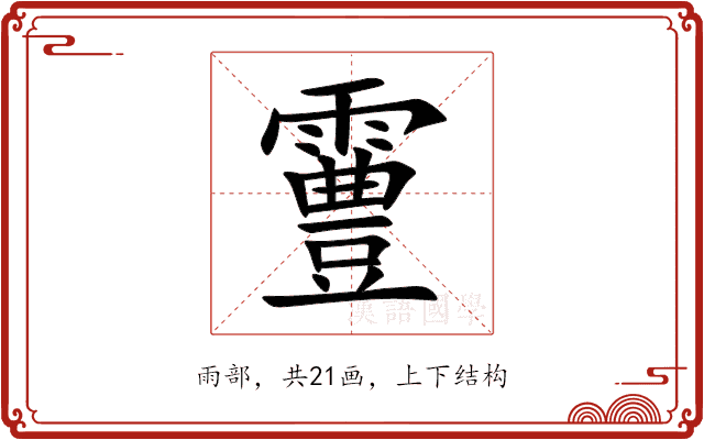 霻 霻