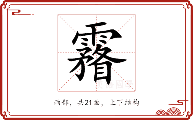 霿 霿