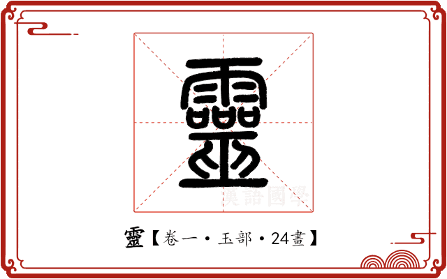 靈 靈
