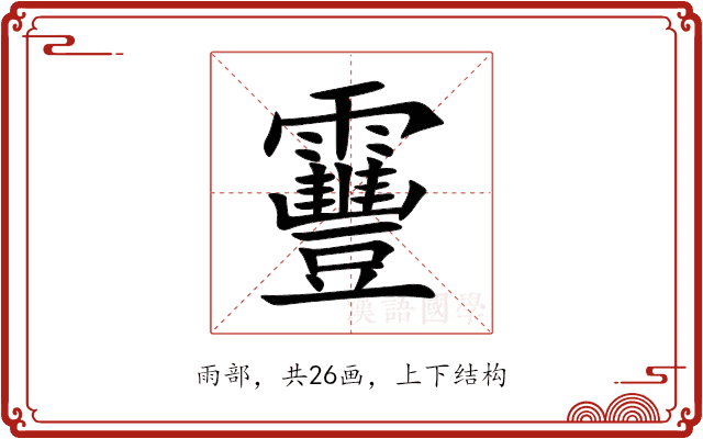 靊 靊