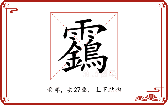 靎 靎