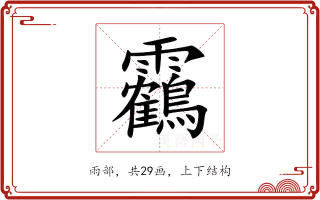 靏 靏