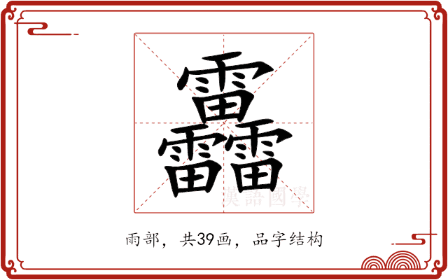 靐 靐