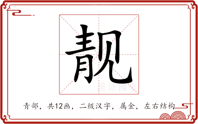靓 靓