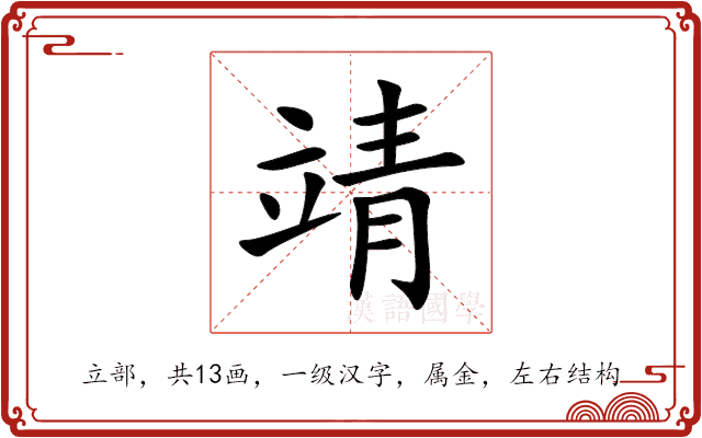 靖 靖