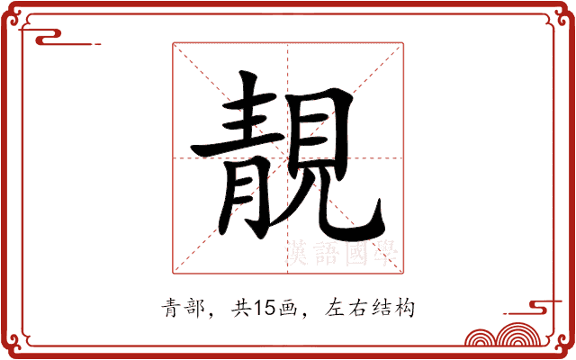 靚 靚