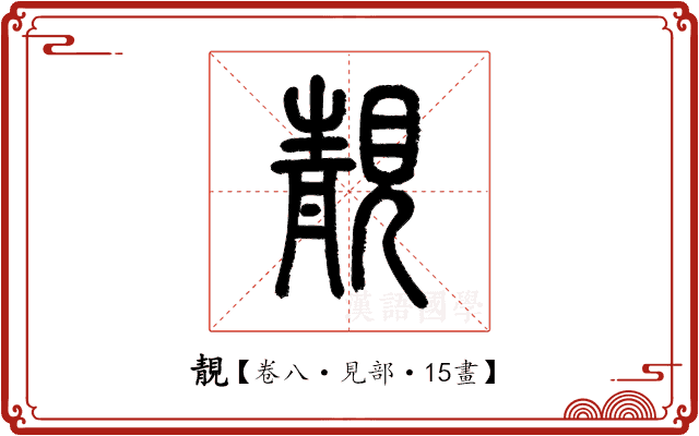 靚 靚