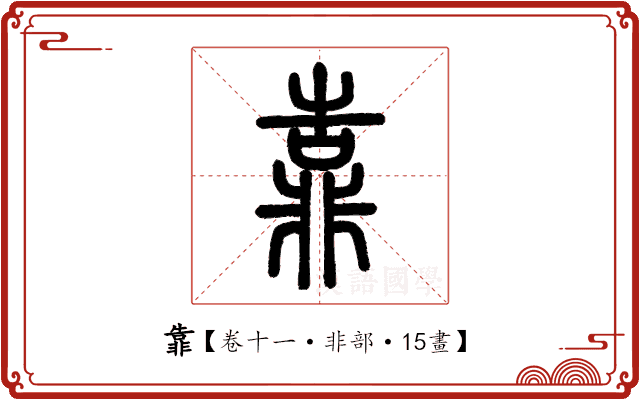 靠 靠