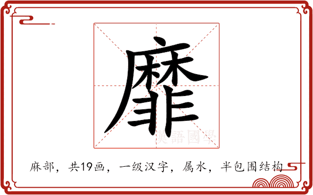 靡 靡