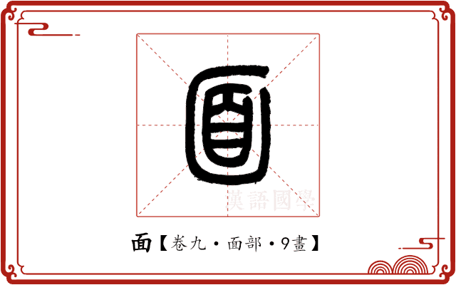 面 面