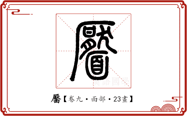 靨 靨