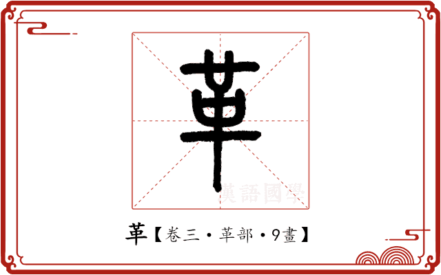 革 革