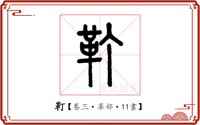 靪 靪