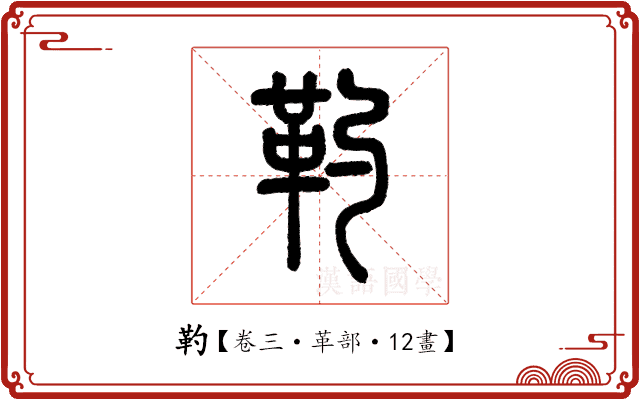 靮 靮