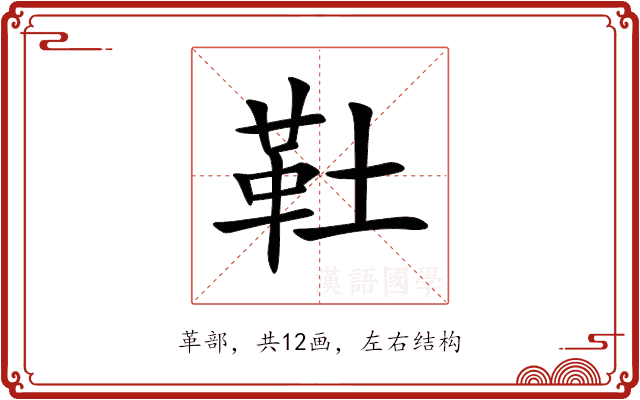 靯 靯
