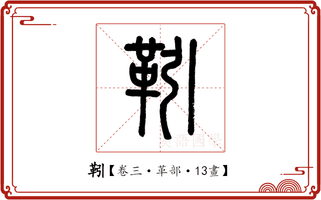 靷 靷