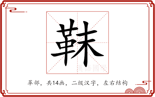 靺 靺