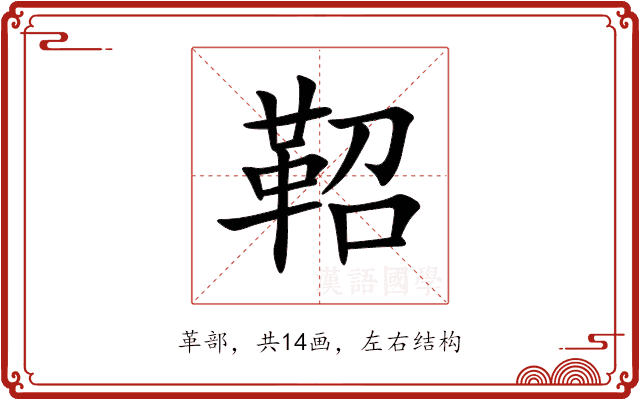 鞀 鞀