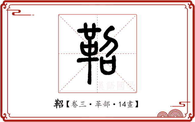 鞀 鞀