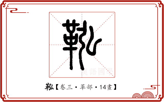 鞃 鞃