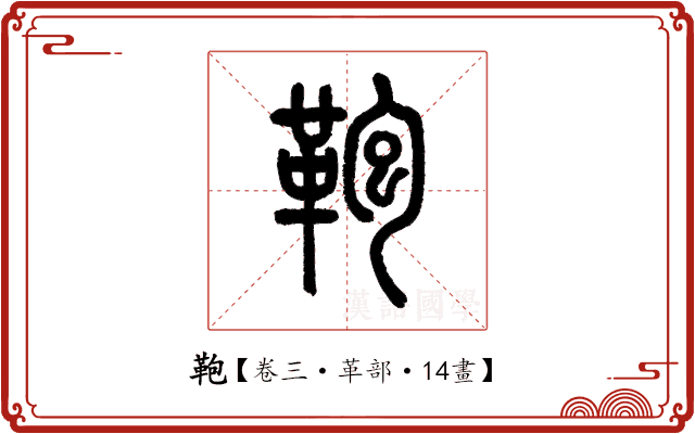 鞄 鞄