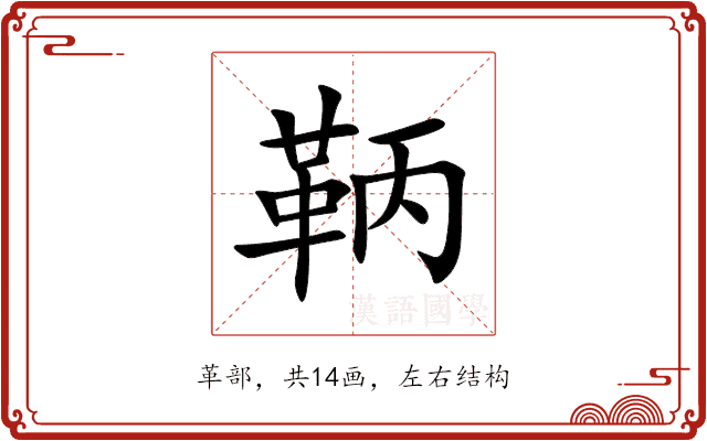 鞆 鞆