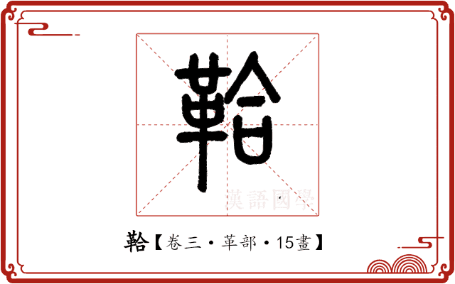 鞈 鞈