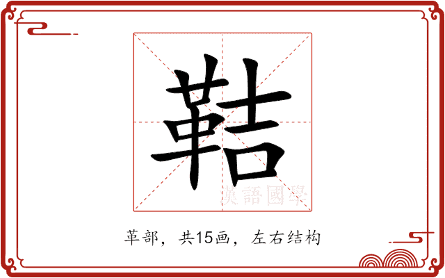 鞊 鞊