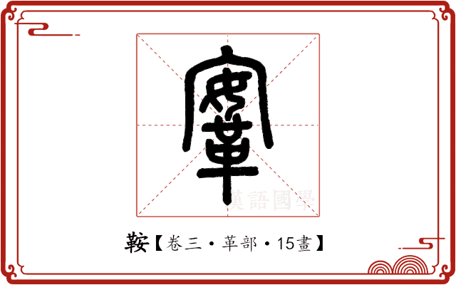 鞍 鞍