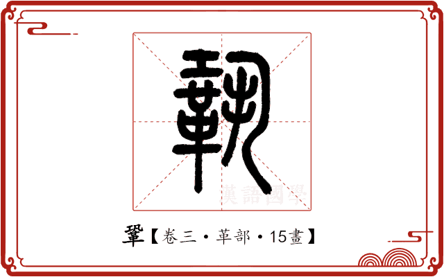 鞏 鞏