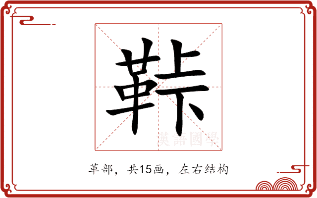 鞐 鞐