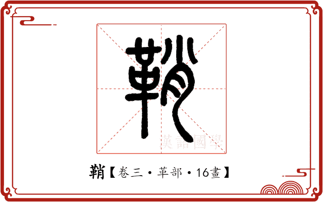 鞘 鞘