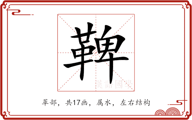 鞞 鞞