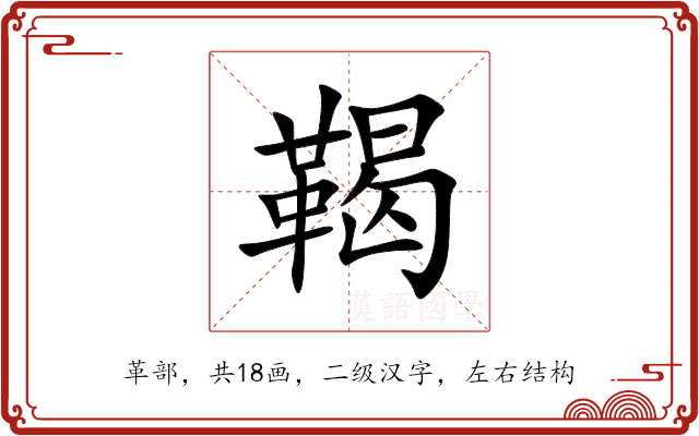 鞨 鞨