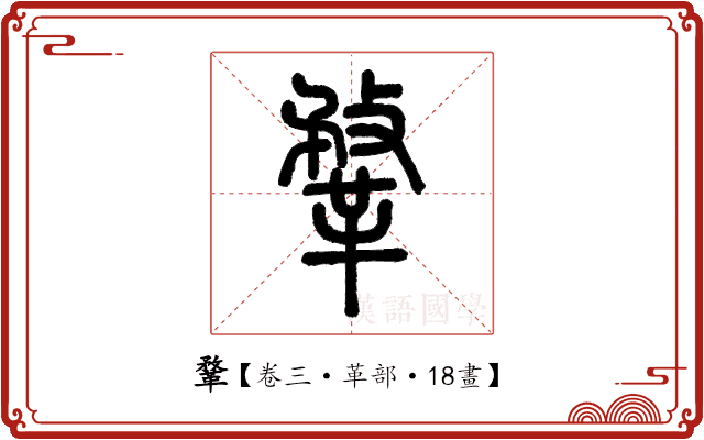 鞪 鞪