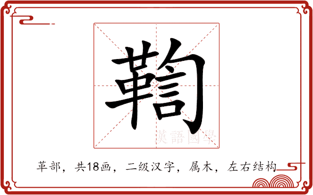 鞫 鞫
