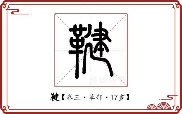 鞬 鞬
