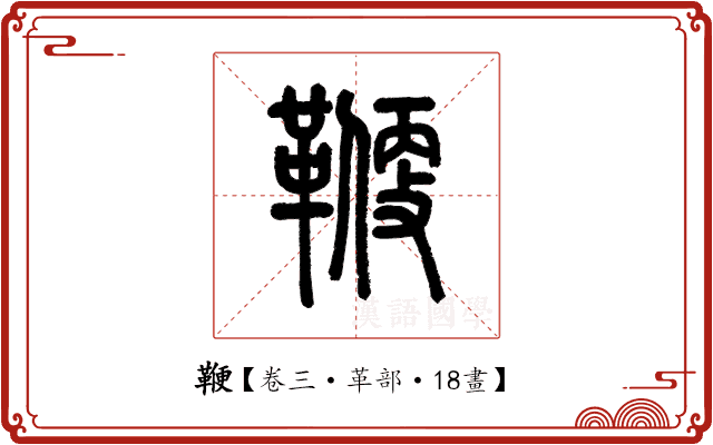 鞭 鞭