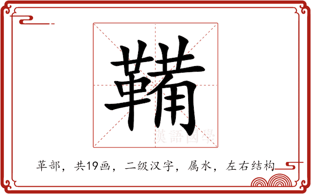 鞴 鞴