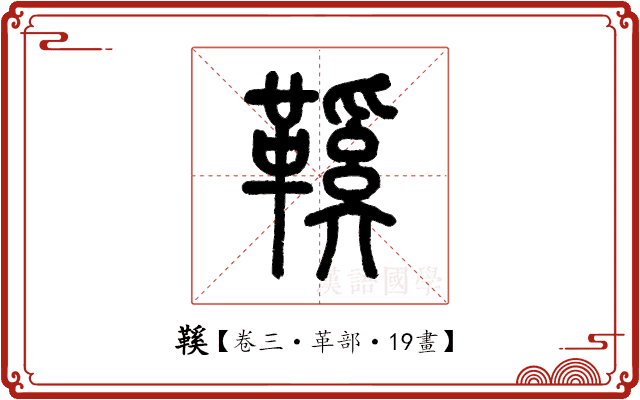 鞵 鞵