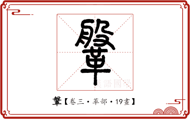 鞶 鞶