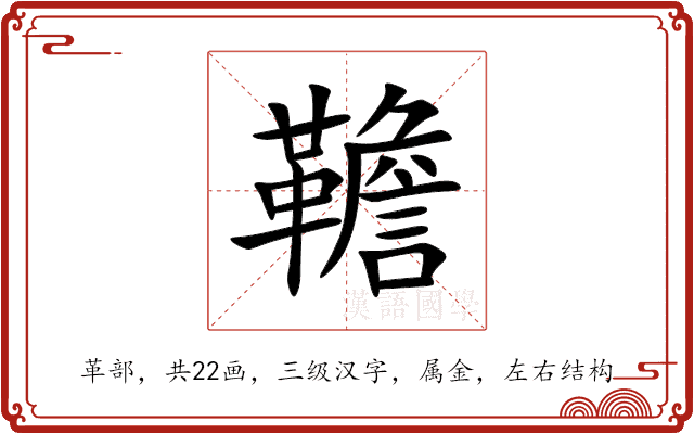 韂 韂